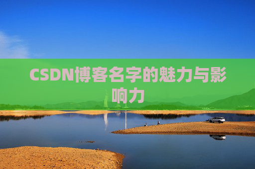 CSDN博客名字的魅力与影响力